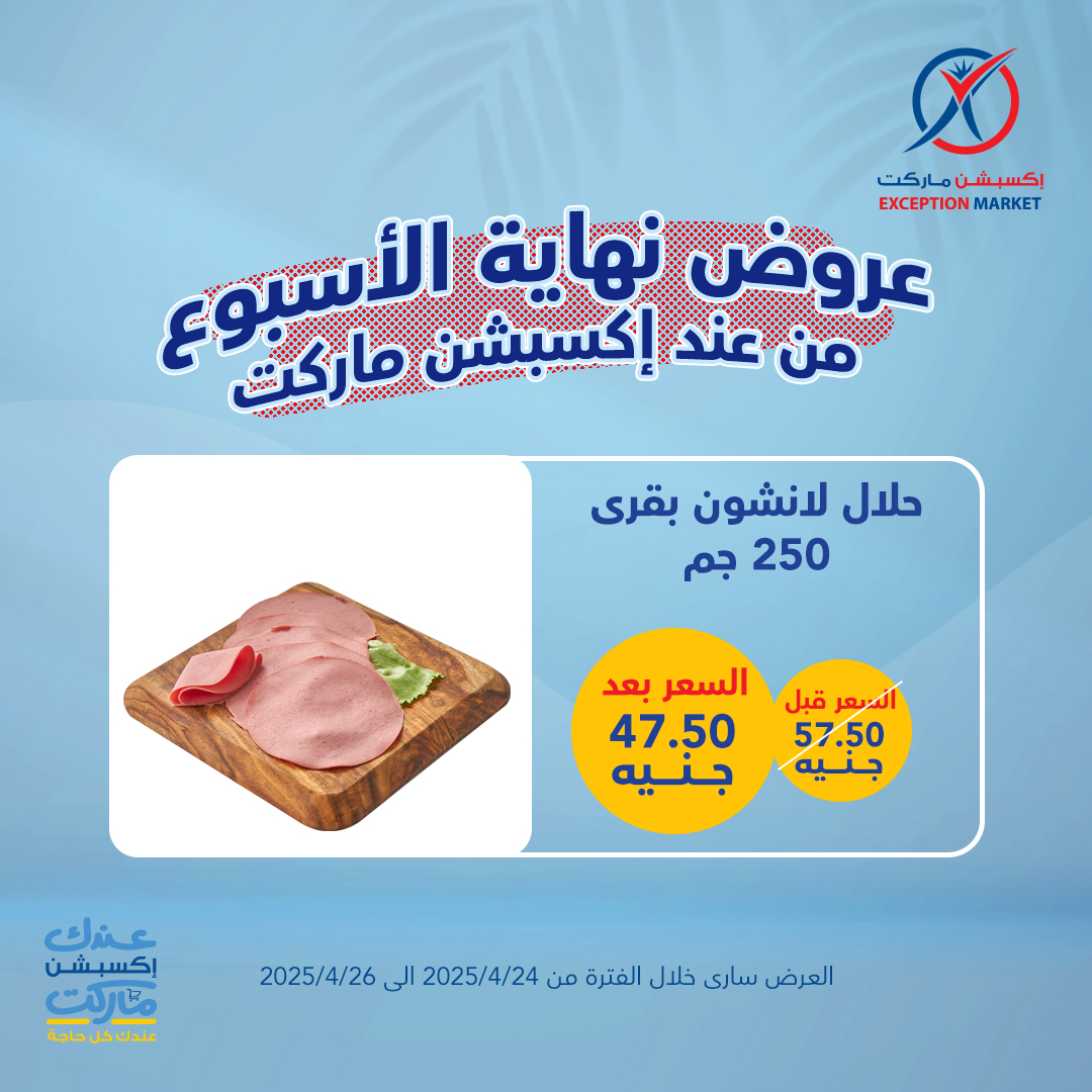 exception offers from 23apr to 11apr 2025 عروض اكسبشن من 23 إبريل حتى 11 إبريل 2025 صفحة رقم 1